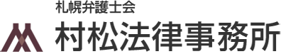 北海道最大規模です。各界の専門家と協力しながら、あなたの悩みを解決していきます。弁護士への相談が不安な方も安心ください。 お悩みや問題の解決のために、私たちが力になります。